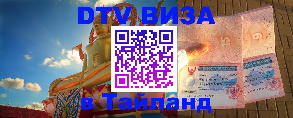DTV Visa Thailand — прайс и условия, виза без дополнительных документов - Новороссийск  07.01.2026 