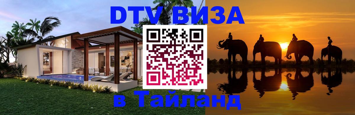 ДТВ виза в Таиланд Новороссийск 