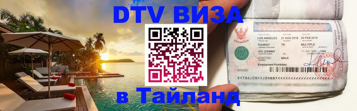 DTV (ДТВ) visa Таиланд Новороссийск 